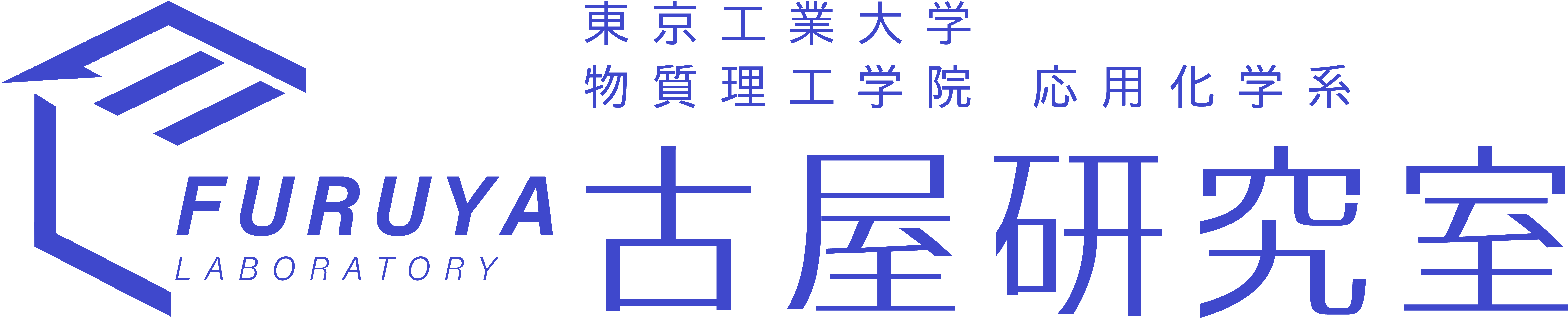 東京工業大学物質理工学院古屋研